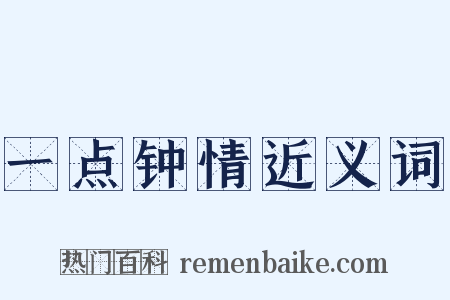 一点钟情近义词是什么意思的图片